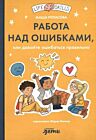 Работа над ошибками, или давайте ошибаться правильно! (оранжевая)