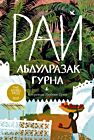 Рай (мягк.обл.)