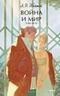Война и мир. Том III-IV