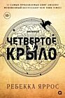Четвёртое крыло (чёрный обрез)
