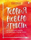 Теория невероятности. Как мечтать, чтобы сбывалось, как планировать, чтобы достигалось