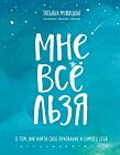 Мне всё льзя. О том, как найти своё призвание и самого себя