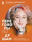 Переговоры по душам. Простая технология успешной коммуникации (мягк.обл.)