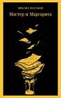 Мастер и Маргарита (серия Магистраль, жёлтая) (мягк.обл.) (текст под ред. Л.Яновской 1989 г.)