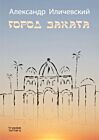 Город заката (мягк.обл.)
