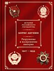 История Российского государства. Разрушение и воскрешение империи. 1917-1953