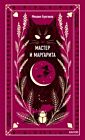 Мастер и Маргарита (серия Вечные истории)