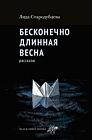 Бесконечно длинная весна