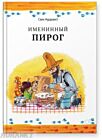 Именинный пирог