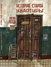 История старой квартиры