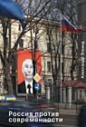 Россия против современности (мягк.обл.)