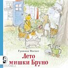 Лето мишки Бруно