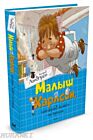 Малыш и Карлсон. который живет на крыше