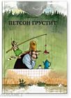 Петсон грустит