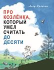 Про Козлёнка, который умел считать до десяти (мягк.обл.)