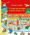 С утра до вечера в Городе Добрых Дел