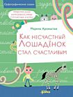 Как несчастный лошадёнок стал счастливым. Правописание непроизносимых согласных в корне слова (мягк.обл.)