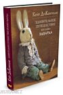 Удивительное путешествие кролика Эдварда (иллюстр. Баграма Ибатуллина)