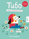 Тибо. Журнал, с которым можно играть. Пять чувств (мягк.обл.)