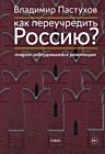 Как переучредить Россию? Очерки заблудившейся революции