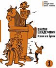 Изюм из булки. Двухтомник, комплект из 2 книг