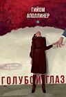 Голубой глаз (илл. Галя Зинько) (красная)
