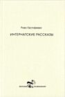 Интернатские рассказы (мягк.обл.)