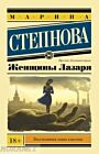 Женщины Лазаря (покет) (мягк.обл.)