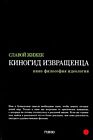 Киногид извращенца