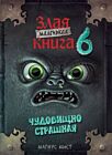 Маленькая злая книга 6