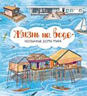 Жизнь на воде. Необычные дома мира