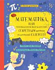 Математика, или Что общего между капустой, секретным шифром и картинной галереей?