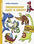 Тираннозавр идёт в школу (мягк.обл.)