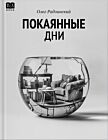 Покаянные дни