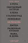 Нелюбовь. О путинской России в девяти фильмах