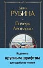 Почерк Леонардо (крупный шрифт)