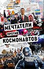 Мечтатели против космонавтов