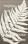 Чорны лес (мягк.обл.)