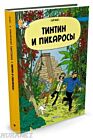 Тинтин и Пикаросы