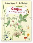 Софи в мире ягод