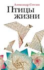 Птицы жизни