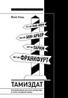Тамиздат. Контрабандная русская литература в эпоху холодной войны