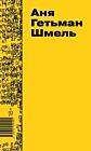 Шмель (мягк.обл.)