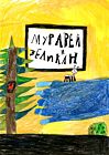 Муравей и великан