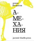 Амехания (мягк.обл.)