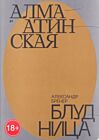 Алма-Атинская блудница (мягк.обл.)