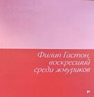 Филип Гастон, воскресший среди жмуриков (мягк.обл.)