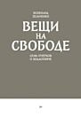 Вещи на свободе. Семь очерков о Ходасевиче (мягк.обл.)