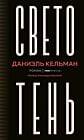 Светотень