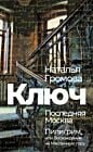 Ключ. Последняя Москва. Пилигрим, или Восхождение на Масличную гору